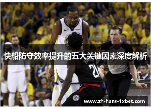 快船防守效率提升的五大关键因素深度解析