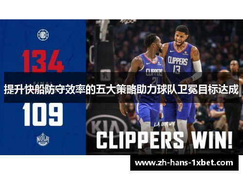 提升快船防守效率的五大策略助力球队卫冕目标达成