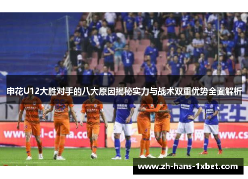 申花U12大胜对手的八大原因揭秘实力与战术双重优势全面解析