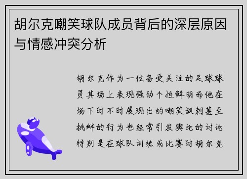 胡尔克嘲笑球队成员背后的深层原因与情感冲突分析