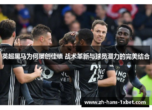英超黑马为何屡创佳绩 战术革新与球员潜力的完美结合