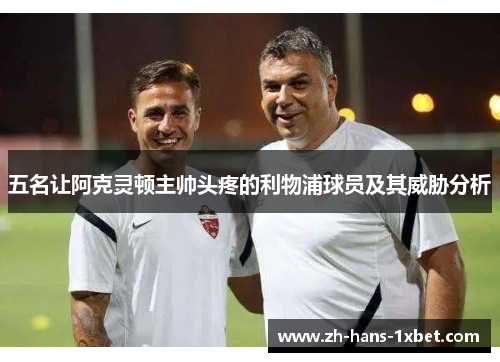五名让阿克灵顿主帅头疼的利物浦球员及其威胁分析