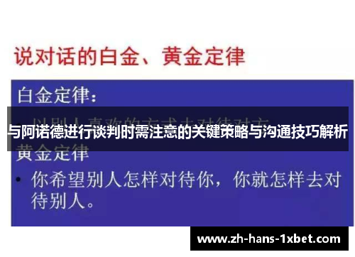 与阿诺德进行谈判时需注意的关键策略与沟通技巧解析