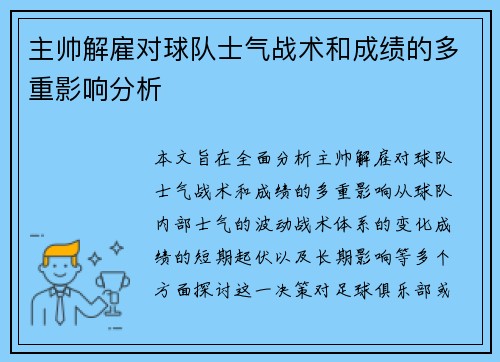 主帅解雇对球队士气战术和成绩的多重影响分析