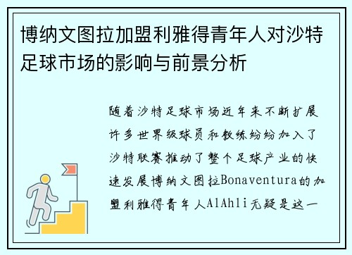 博纳文图拉加盟利雅得青年人对沙特足球市场的影响与前景分析