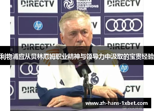利物浦应从贝林厄姆职业精神与领导力中汲取的宝贵经验