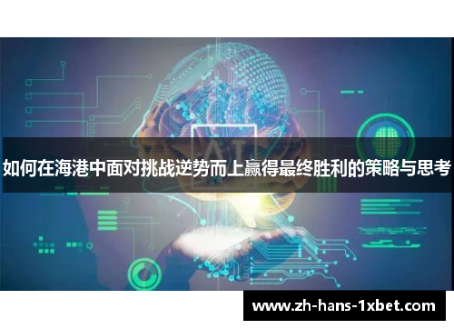 如何在海港中面对挑战逆势而上赢得最终胜利的策略与思考