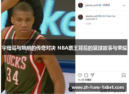 字母哥与姚明的传奇对决 NBA票王背后的篮球故事与荣耀