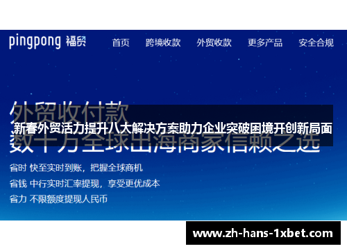 新春外贸活力提升八大解决方案助力企业突破困境开创新局面