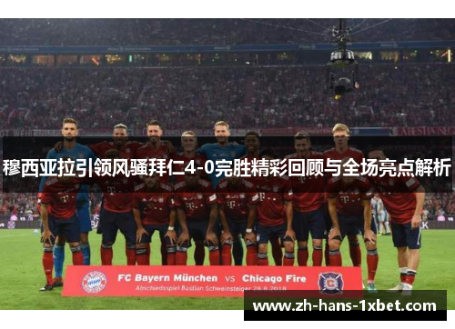 穆西亚拉引领风骚拜仁4-0完胜精彩回顾与全场亮点解析