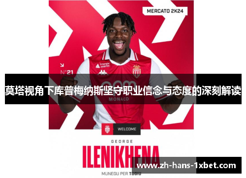 莫塔视角下库普梅纳斯坚守职业信念与态度的深刻解读