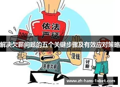 解决欠薪问题的五个关键步骤及有效应对策略