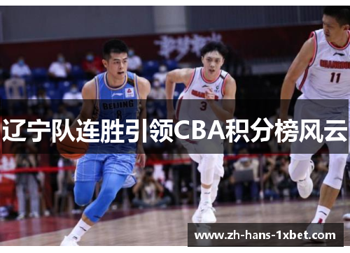 辽宁队连胜引领CBA积分榜风云