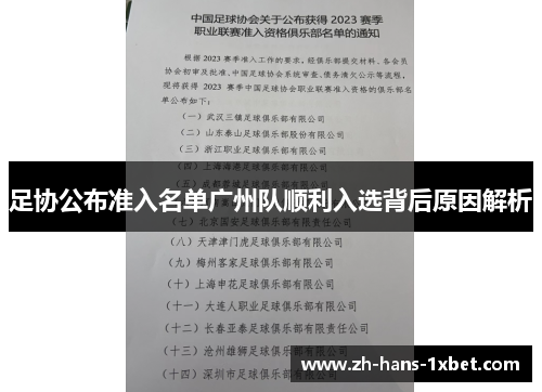 足协公布准入名单广州队顺利入选背后原因解析