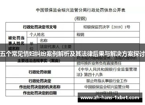 五个常见情妇纠纷案例解析及其法律后果与解决方案探讨