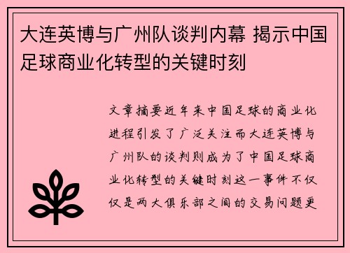 大连英博与广州队谈判内幕 揭示中国足球商业化转型的关键时刻