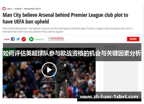 如何评估英超球队参与欧战资格的机会与关键因素分析