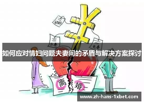 如何应对情妇问题夫妻间的矛盾与解决方案探讨