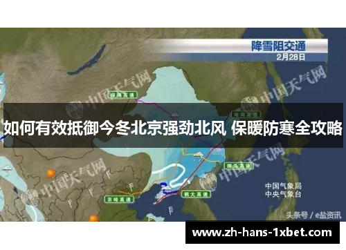 如何有效抵御今冬北京强劲北风 保暖防寒全攻略