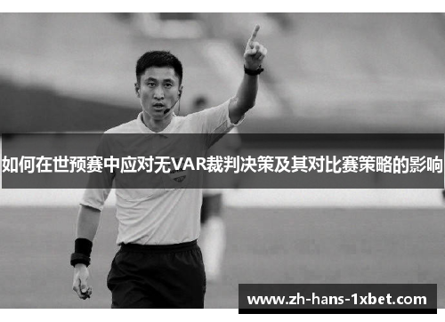 如何在世预赛中应对无VAR裁判决策及其对比赛策略的影响