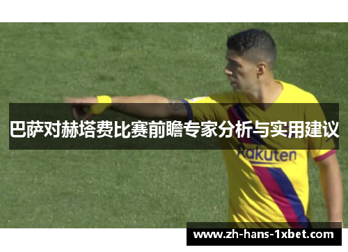 巴萨对赫塔费比赛前瞻专家分析与实用建议