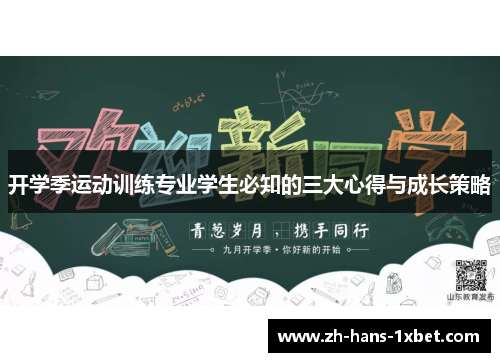 开学季运动训练专业学生必知的三大心得与成长策略
