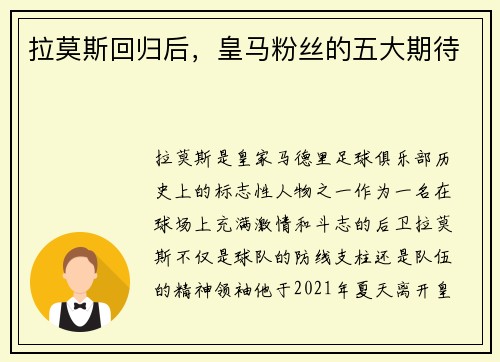 拉莫斯回归后，皇马粉丝的五大期待