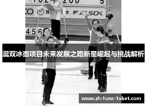 混双冰壶项目未来发展之路新星崛起与挑战解析
