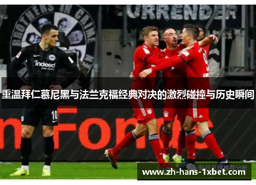 重温拜仁慕尼黑与法兰克福经典对决的激烈碰撞与历史瞬间