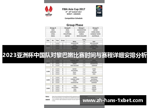 2023亚洲杯中国队对黎巴嫩比赛时间与赛程详细安排分析