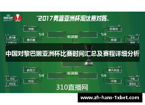中国对黎巴嫩亚洲杯比赛时间汇总及赛程详细分析