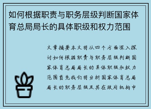 如何根据职责与职务层级判断国家体育总局局长的具体职级和权力范围