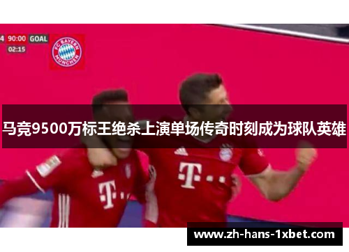 马竞9500万标王绝杀上演单场传奇时刻成为球队英雄