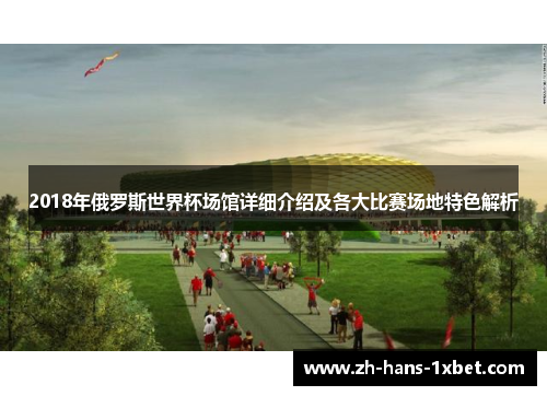 2018年俄罗斯世界杯场馆详细介绍及各大比赛场地特色解析