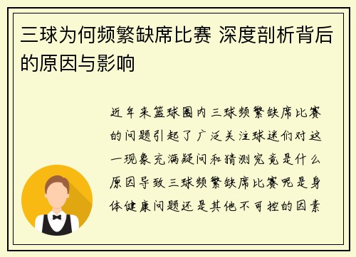 三球为何频繁缺席比赛 深度剖析背后的原因与影响