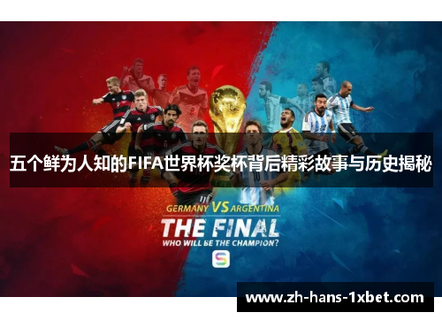 五个鲜为人知的FIFA世界杯奖杯背后精彩故事与历史揭秘