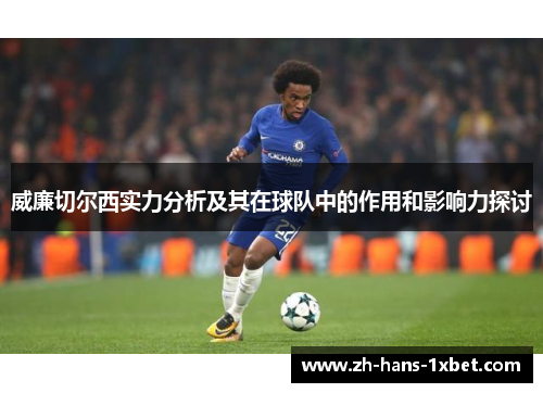威廉切尔西实力分析及其在球队中的作用和影响力探讨