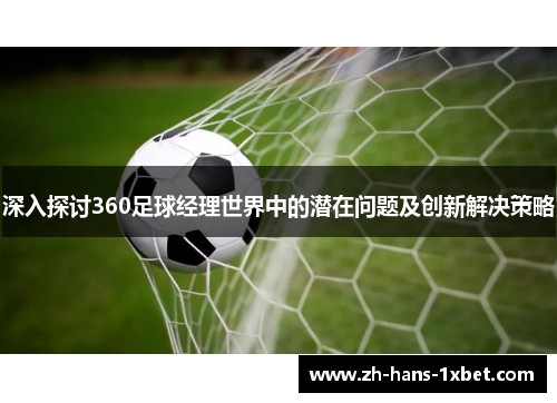 深入探讨360足球经理世界中的潜在问题及创新解决策略