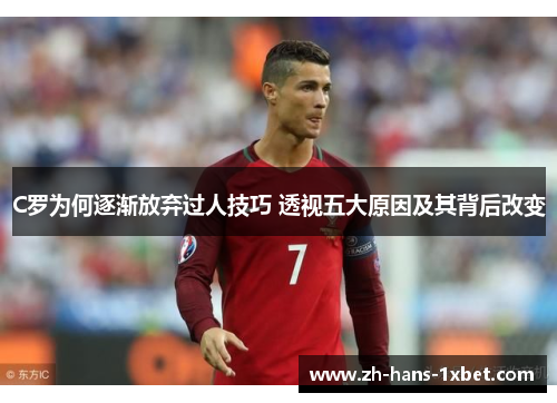 C罗为何逐渐放弃过人技巧 透视五大原因及其背后改变