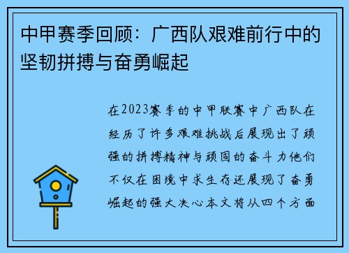 中甲赛季回顾：广西队艰难前行中的坚韧拼搏与奋勇崛起