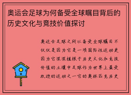 奥运会足球为何备受全球瞩目背后的历史文化与竞技价值探讨