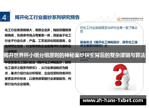 揭开世界杯小组分组原则的神秘面纱探索背后的复杂逻辑与算法