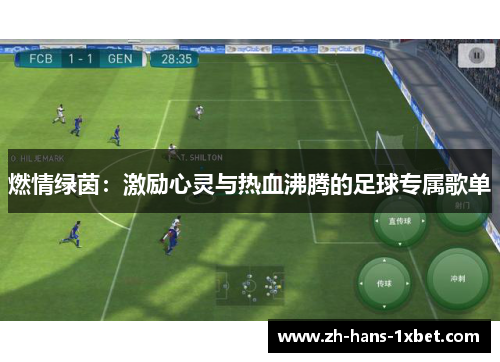 燃情绿茵：激励心灵与热血沸腾的足球专属歌单