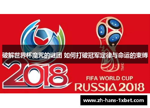 破解世界杯魔咒的谜团 如何打破冠军定律与命运的束缚