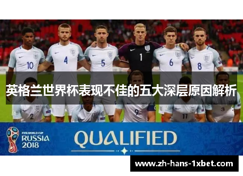 英格兰世界杯表现不佳的五大深层原因解析