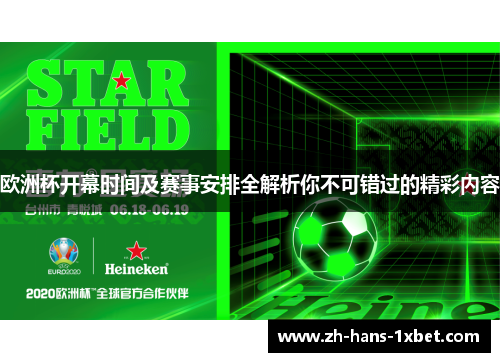 欧洲杯开幕时间及赛事安排全解析你不可错过的精彩内容