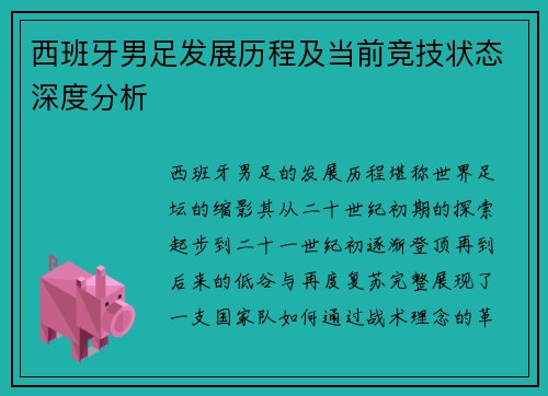 西班牙男足发展历程及当前竞技状态深度分析