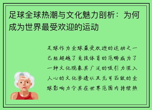足球全球热潮与文化魅力剖析：为何成为世界最受欢迎的运动
