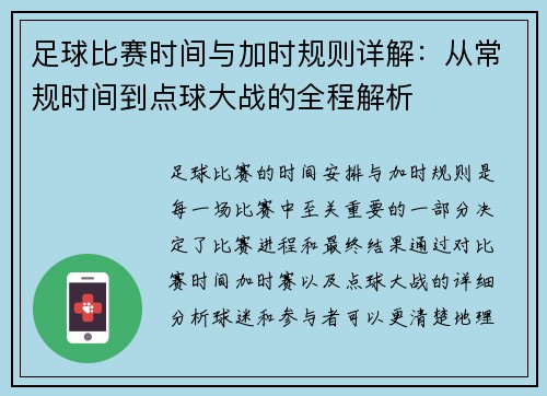 足球比赛时间与加时规则详解：从常规时间到点球大战的全程解析