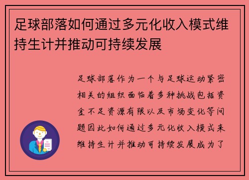 足球部落如何通过多元化收入模式维持生计并推动可持续发展